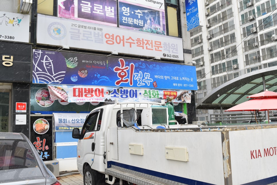 길목횟집 이미지