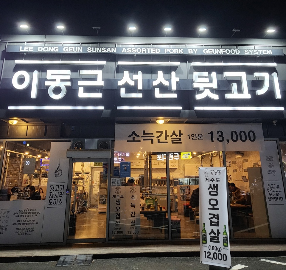이동근선산뒷고기 이미지