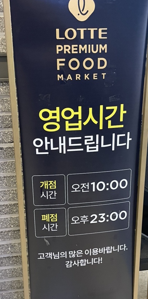 롯데 프리미엄 푸드 마켓 서초점 이미지