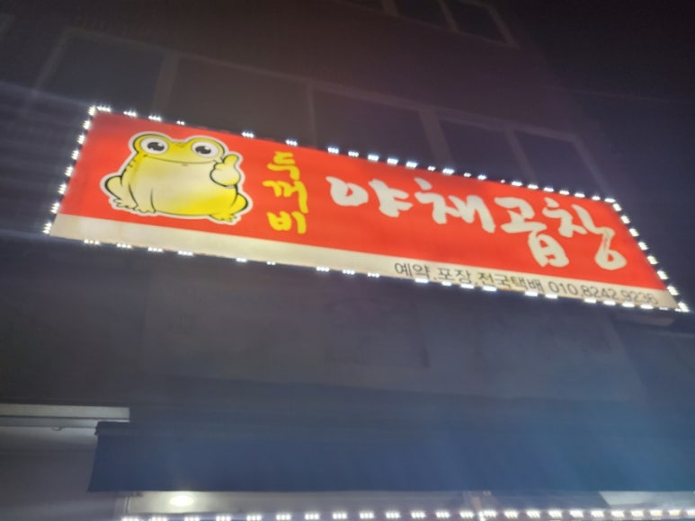 두꺼비야채곱창 이미지