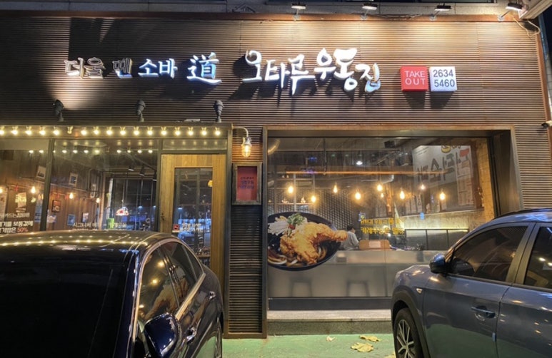 오타루소바우동 이미지