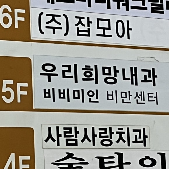 우리희망내과의원 이미지