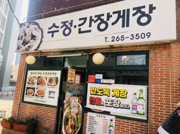 수정간장게장 이미지