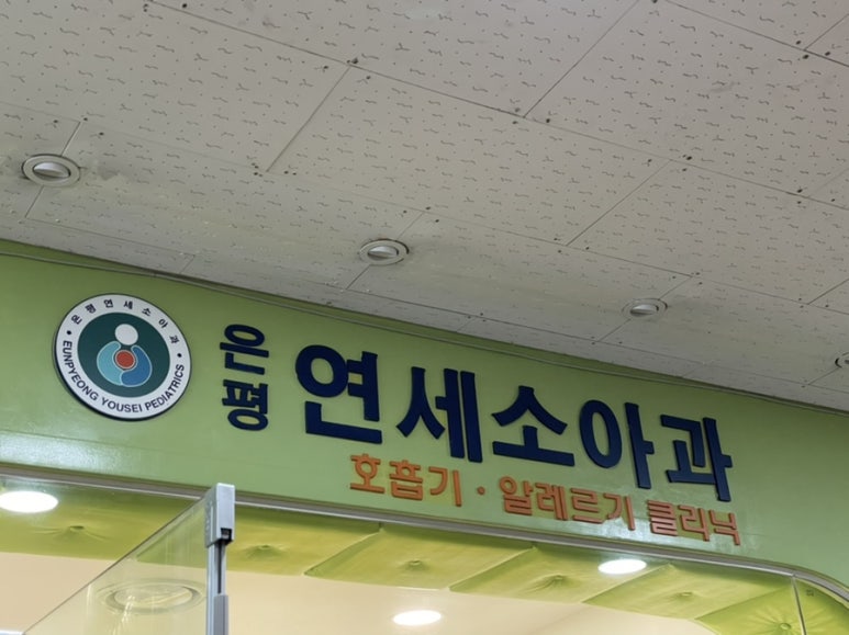은평연세소아과 이미지