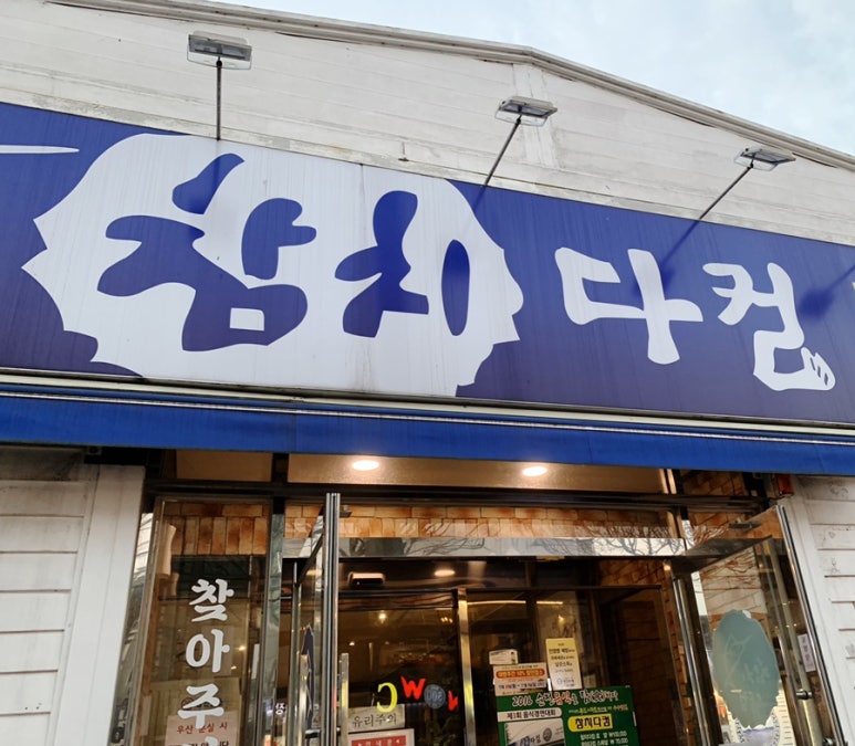 참치다컴 이미지