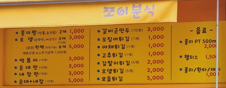 쪼이분식 이미지