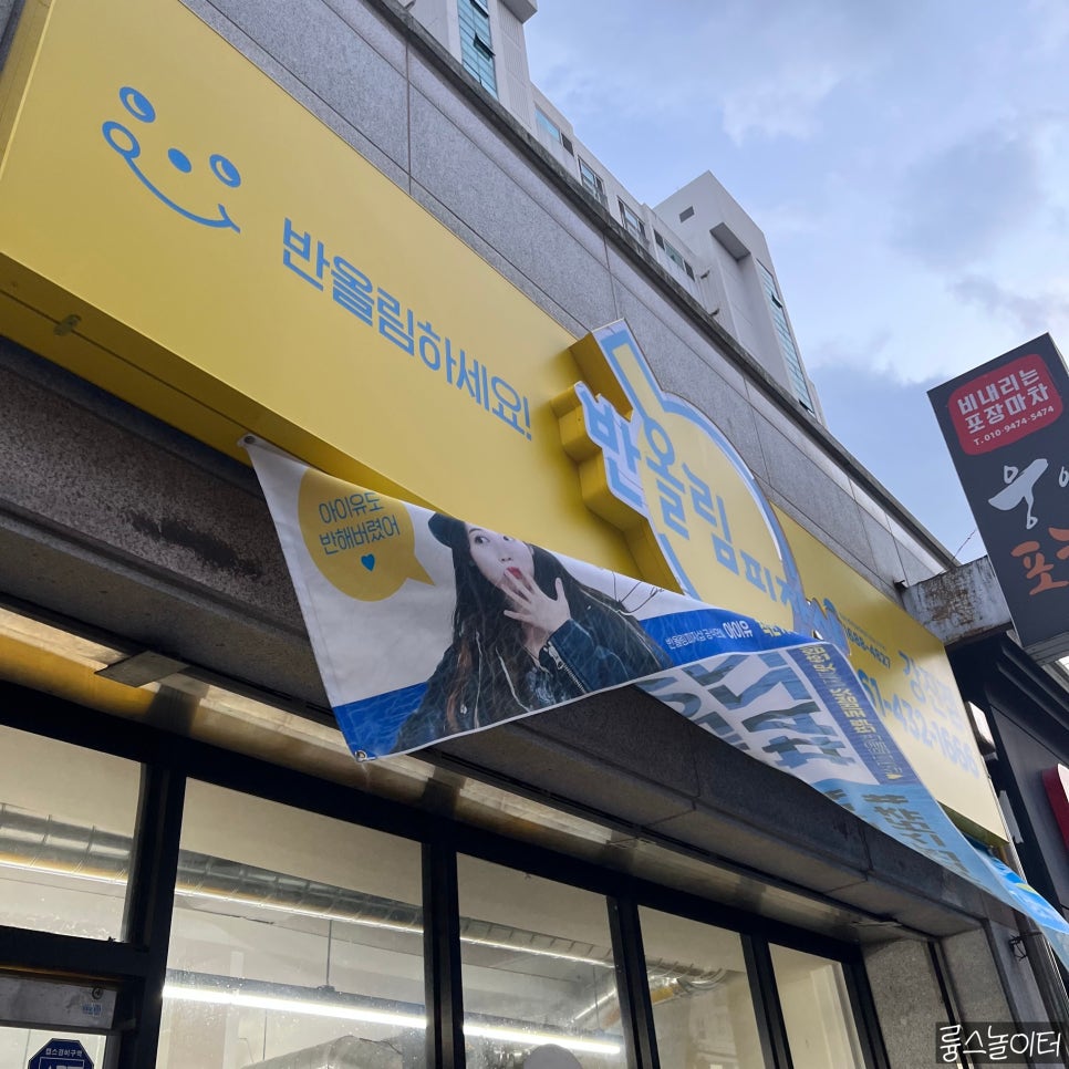 반올림피자샵 전남 강진점 이미지