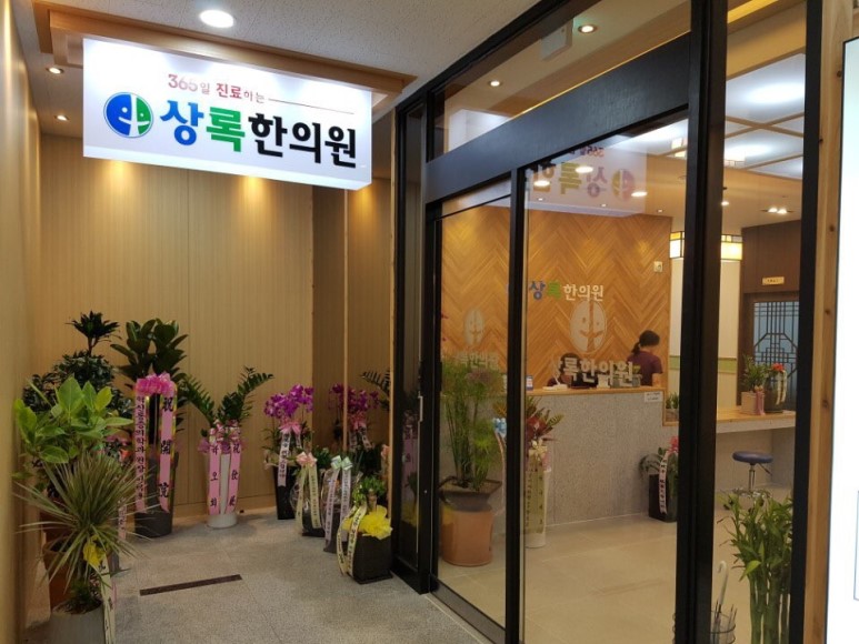 상록한의원 이미지