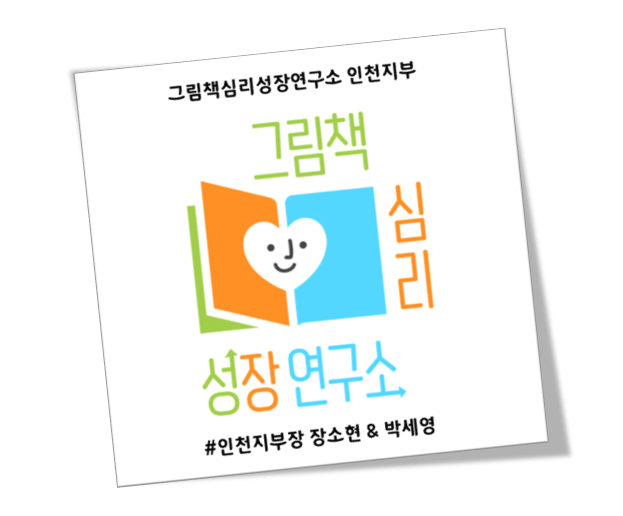 그림책심리성장연구소인천지부 이미지