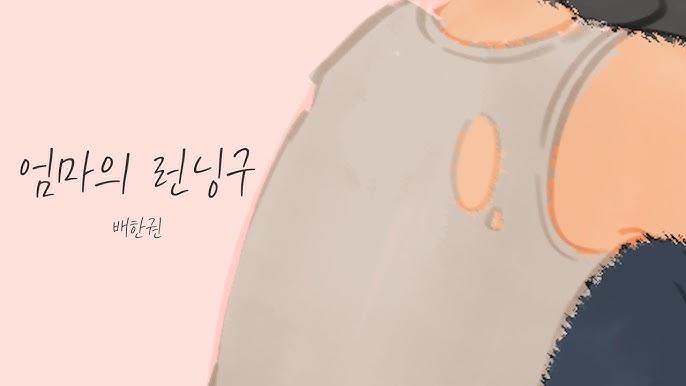엄마런닝구 이미지