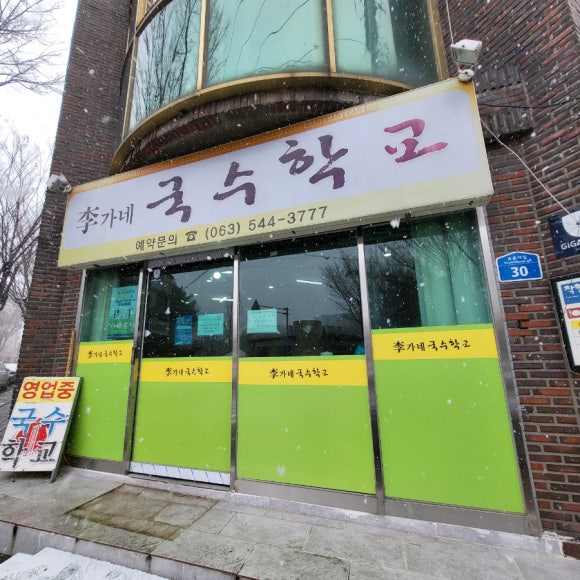 이가네국수학교 이미지