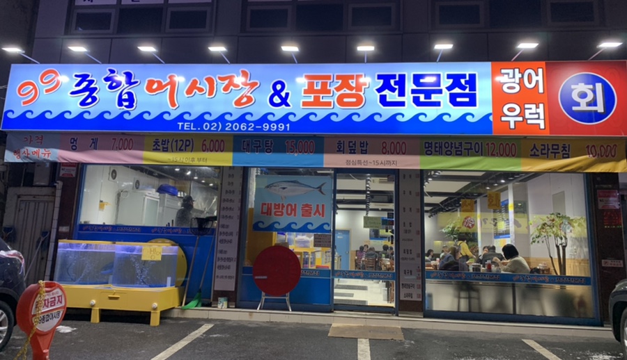 99종합어시장 이미지