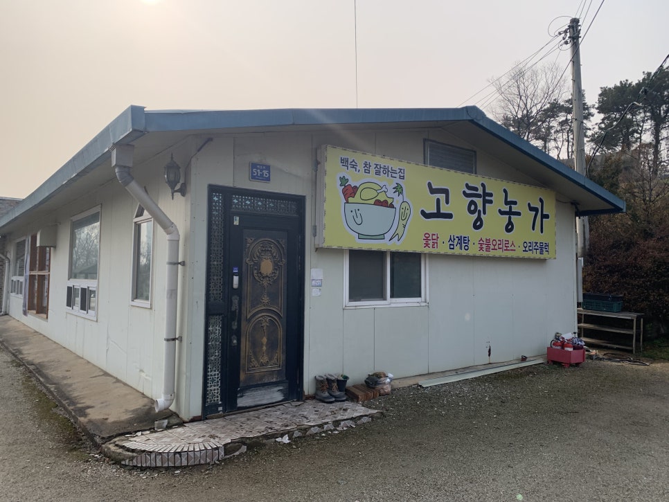 고향옻닭삼계탕 이미지