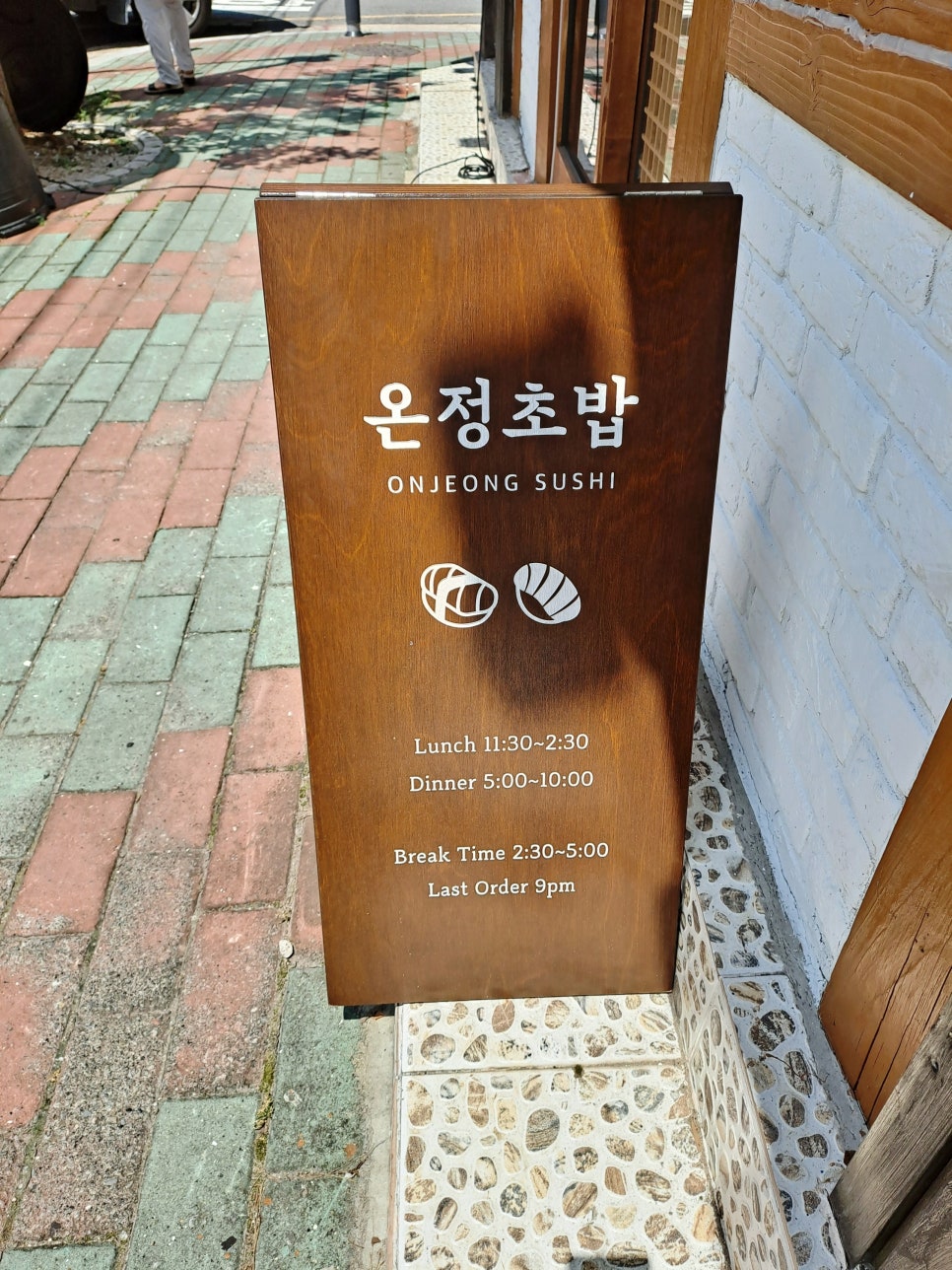 온정초밥 이미지