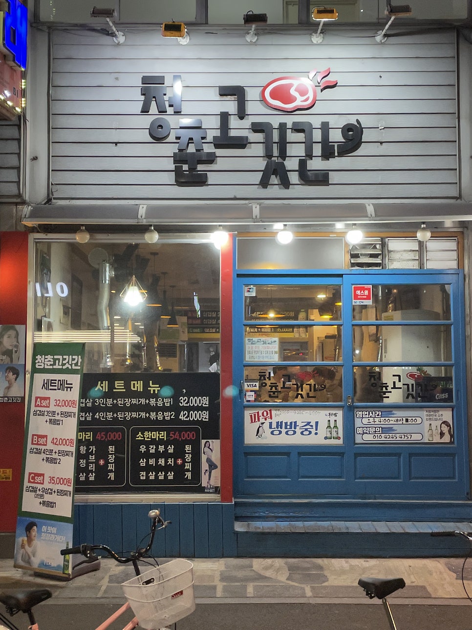 청춘고깃간 이미지