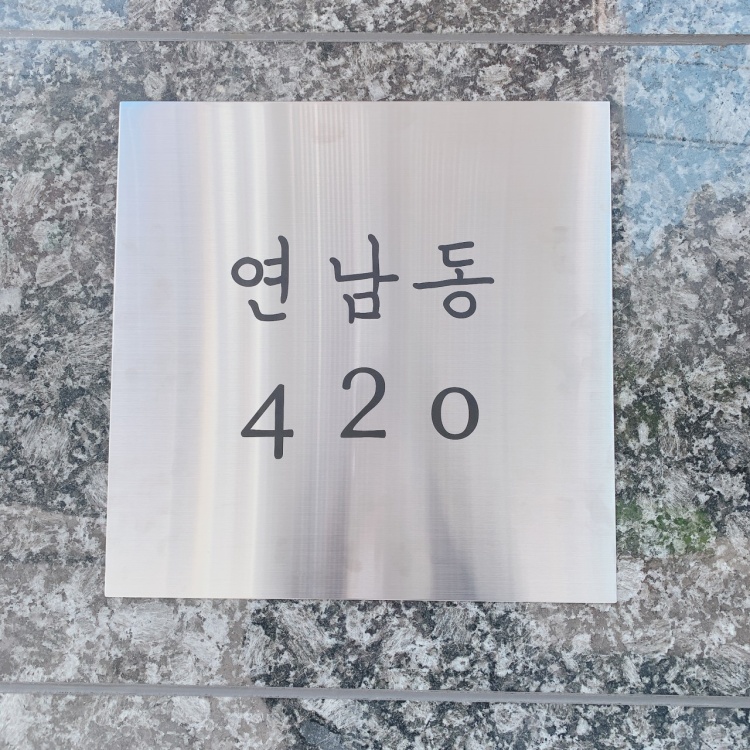 연남동420 이미지
