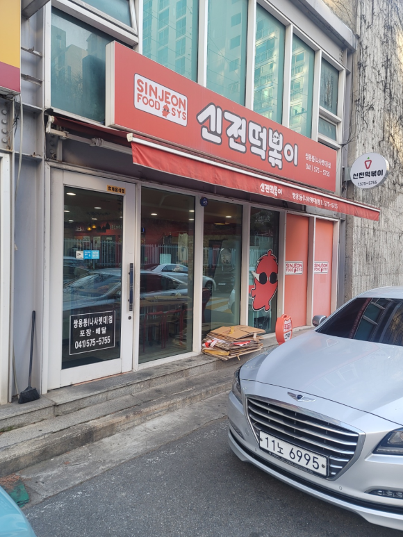 신전떡볶이쌍용동나사렛대점 이미지