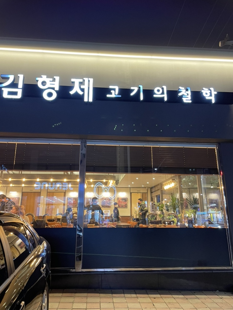 김형제고기의철학통영점 이미지