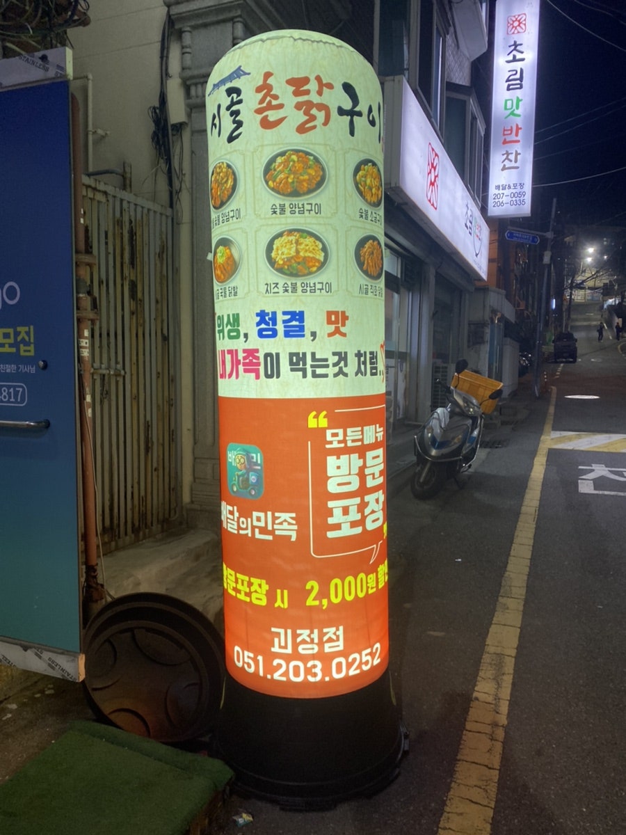 시골촌닭구이 이미지