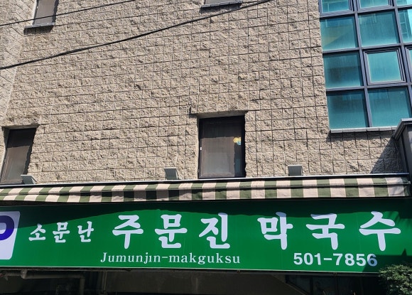 소문난사직밀면 이미지