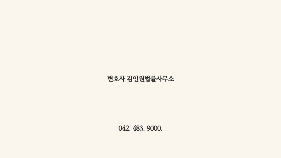 변호사김인원법률사무소 이미지