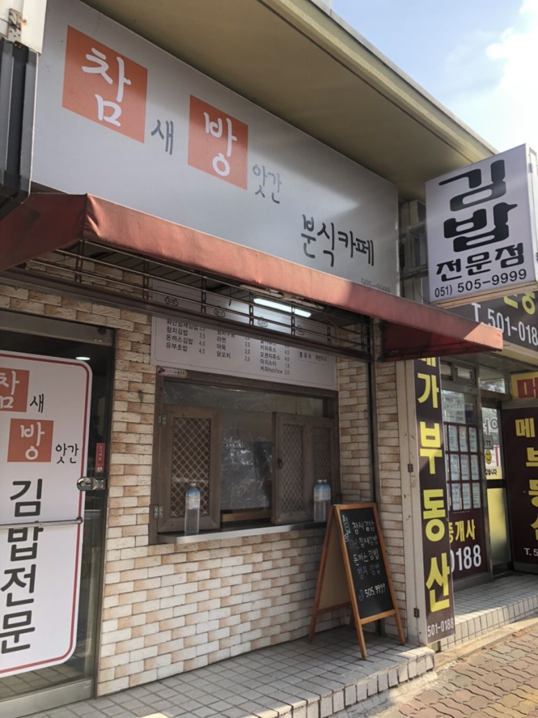 참새방앗간분식 이미지