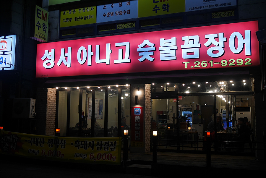 성서아나고꼼장어 이미지