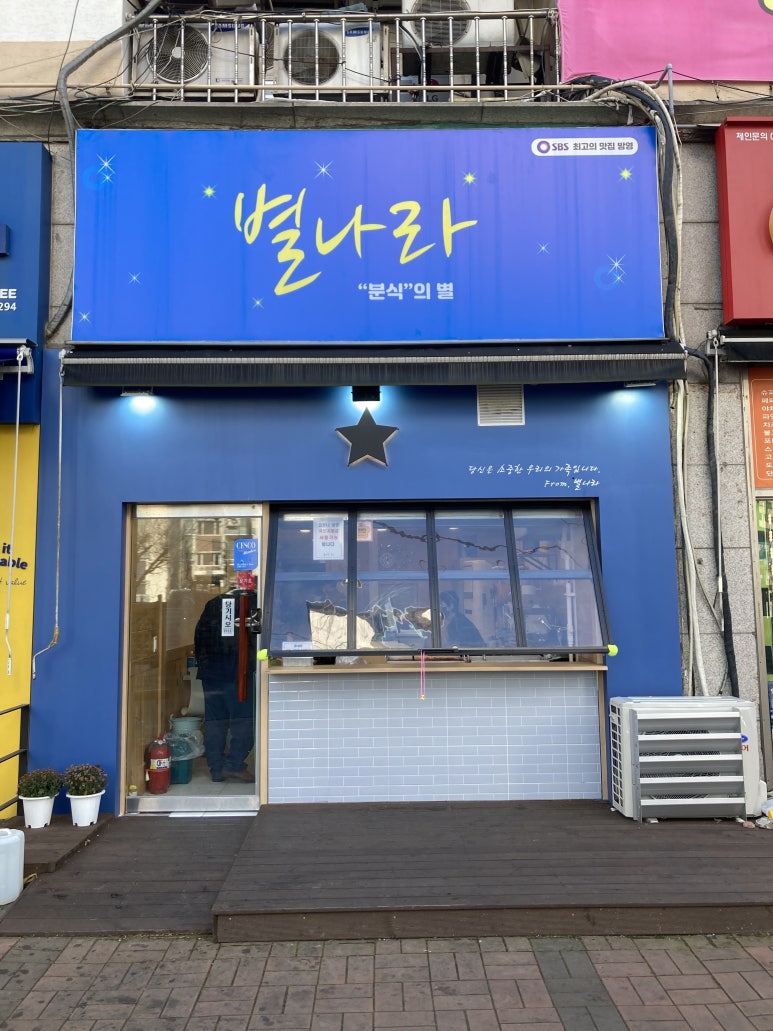 별나라분식 이미지
