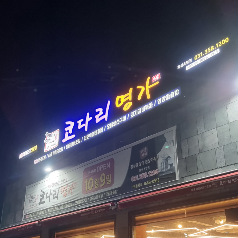 한상차림 코다리명가 화성조암점 이미지