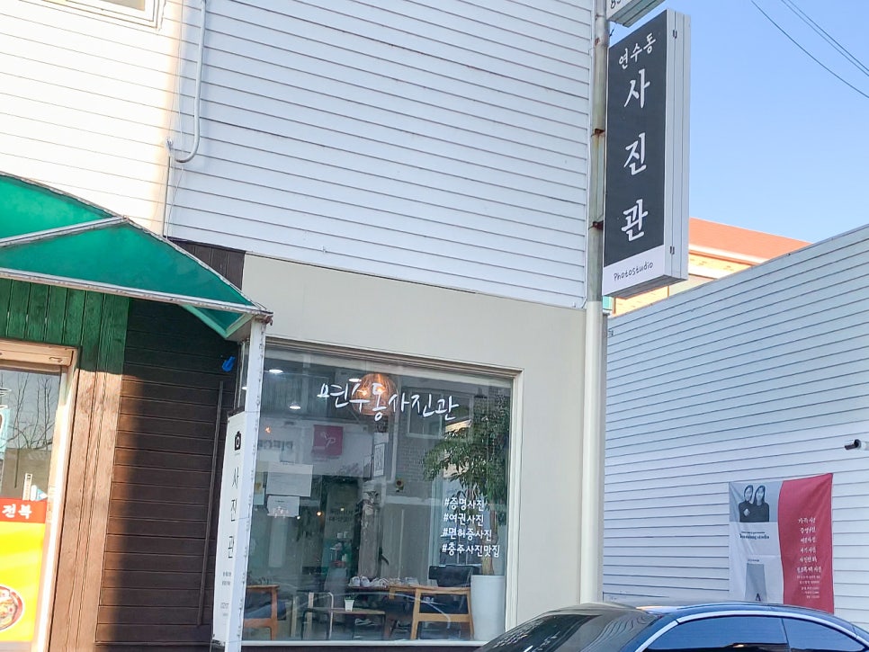 연수동사진관 이미지
