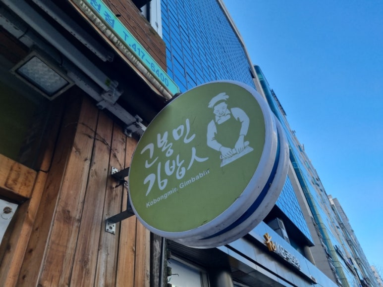 고봉민김밥인잠실 이미지