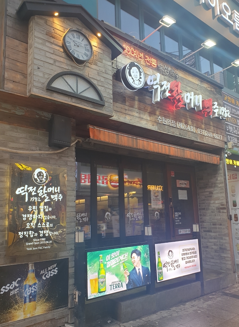 역전할머니맥주수원역점 이미지