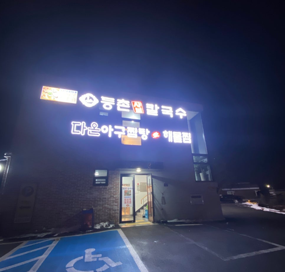 등촌샤브칼국수세종대평점 이미지