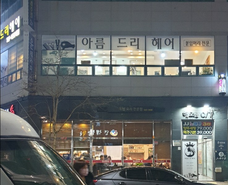 아름드리헤어 이미지