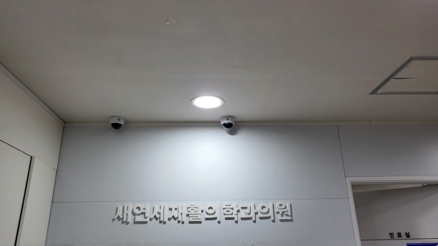 새연세재활의학과의원 이미지