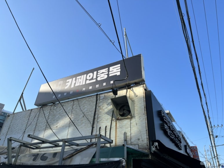 카페인중독고색동점 이미지