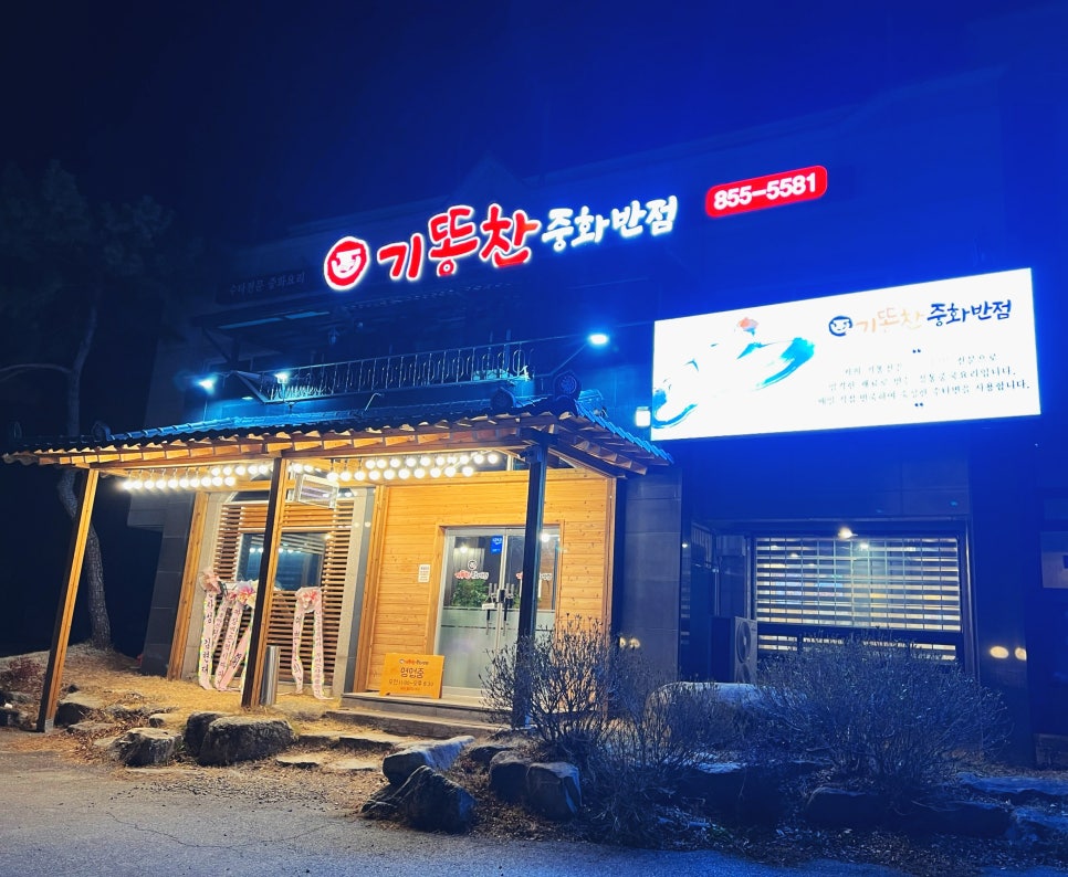 기똥찬중화반점 이미지
