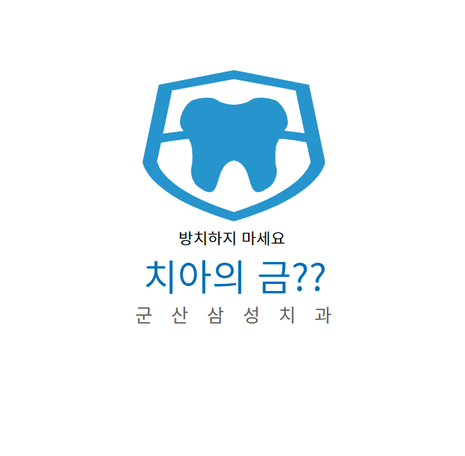 삼성열린치과의원 이미지