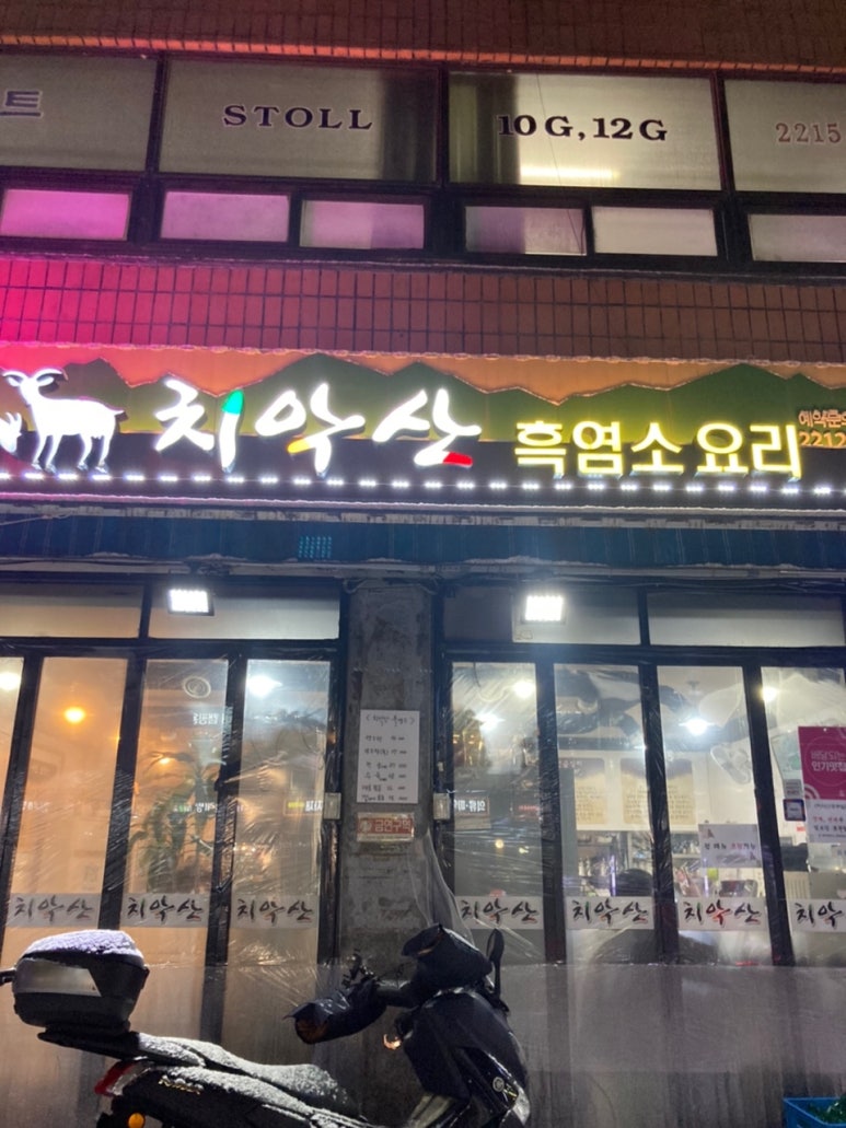 치악산 흑염소요리전문점 이미지