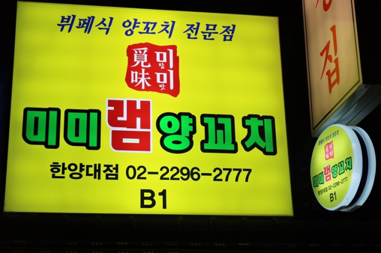 미미램양꼬치 이미지