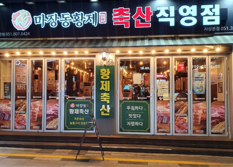 마장동황제축산사상점 이미지