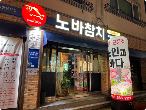 노인과바다참치 이미지