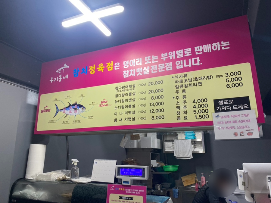 우리동네참치정육점부산 이미지