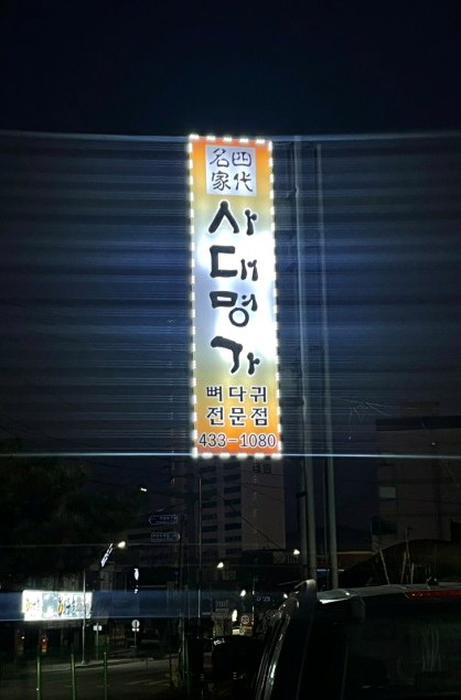 사대명가뼈다귀해장국 이미지