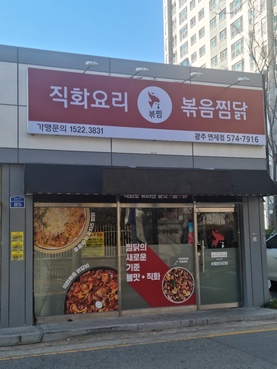 직화볶음찜닭볶찜광주 이미지