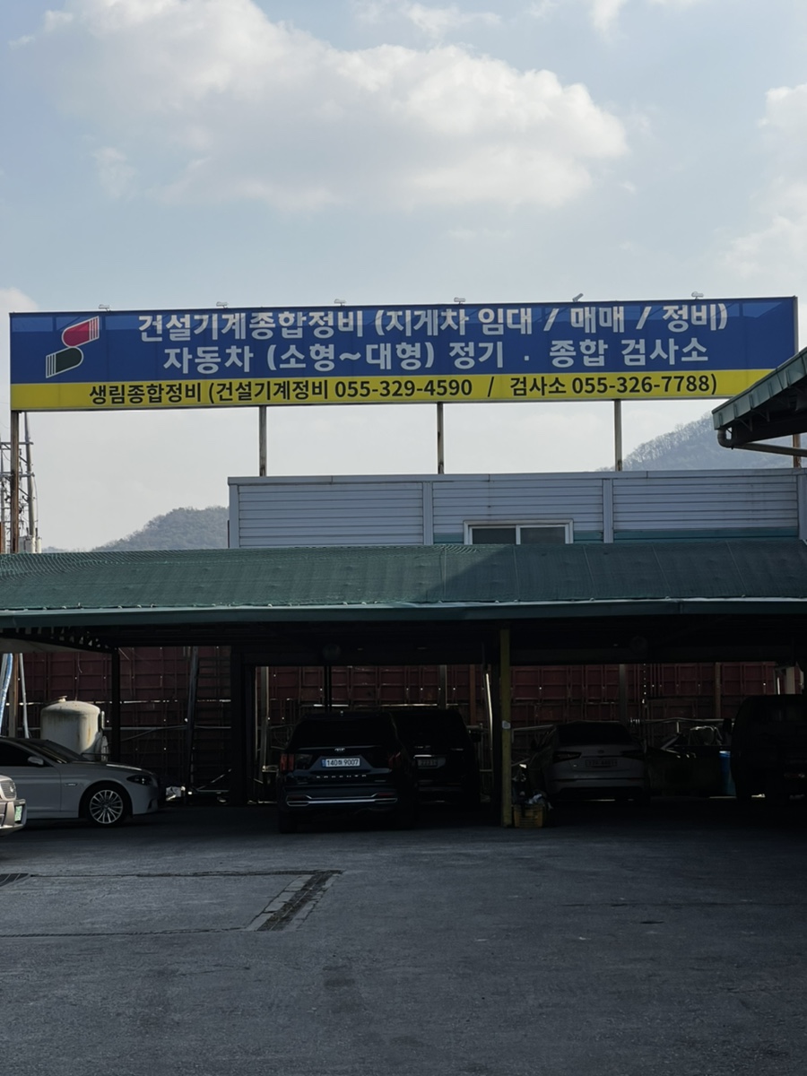 생림종합정비 이미지