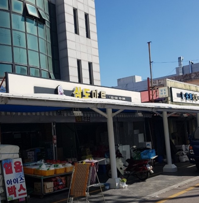 삼도마트 이미지