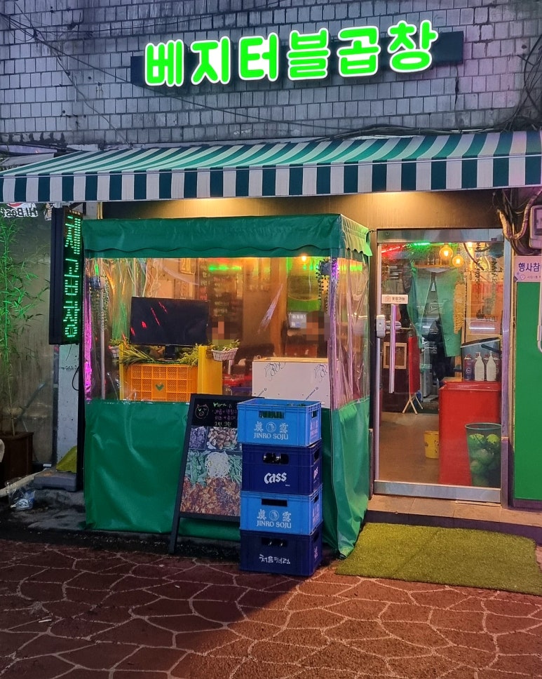 베지터블곱창 이미지