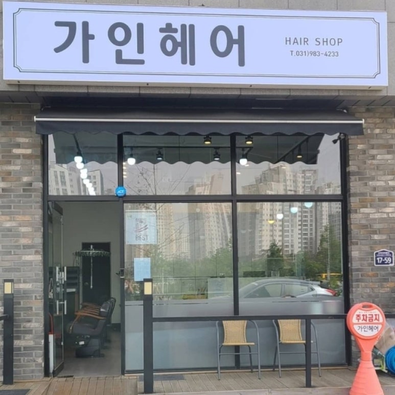 금빛이헤어샵 이미지