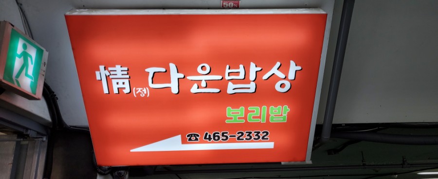 정다운한식부페 이미지